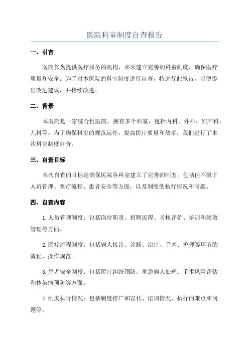 医院科室制度自查报告