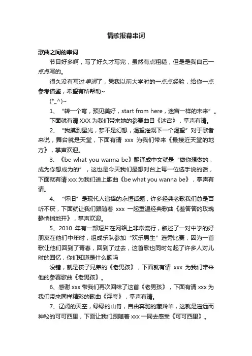 情歌报幕串词