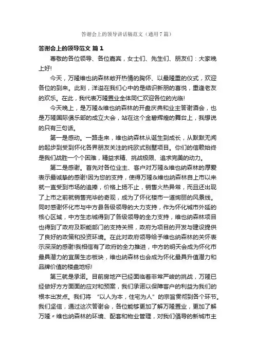 答谢会上的领导讲话稿范文（通用7篇）