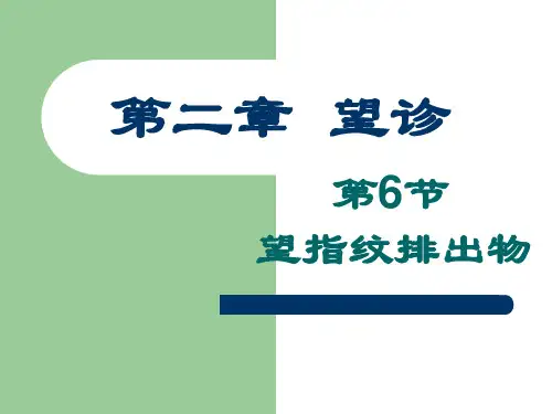 中医诊断-望指纹排出物