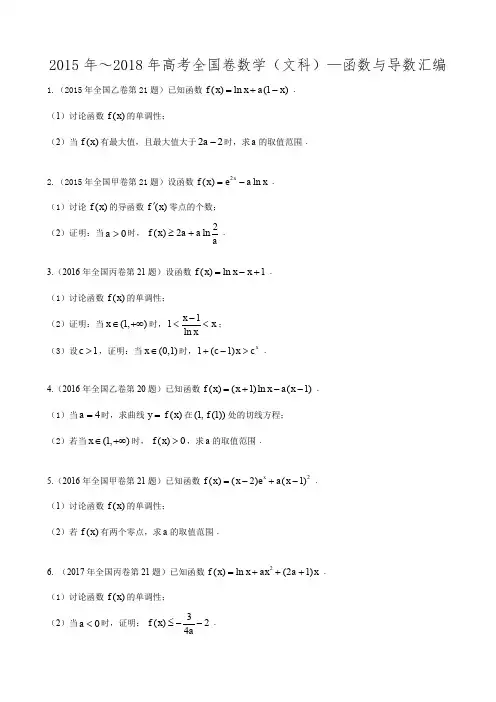 2015-2018年高考全国卷文科数学--函数与导数大题汇编