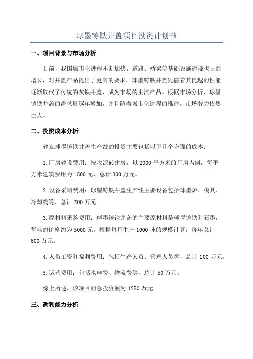 球墨铸铁井盖项目投资计划书