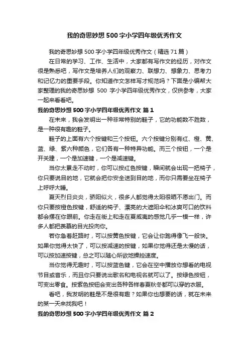 我的奇思妙想500字小学四年级优秀作文