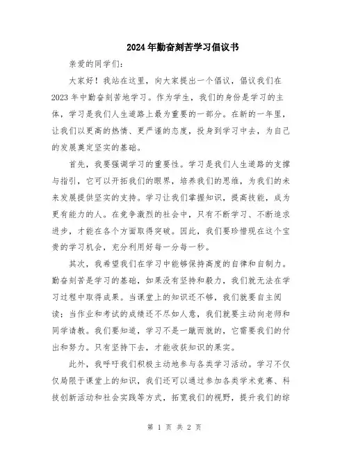 2024年勤奋刻苦学习倡议书