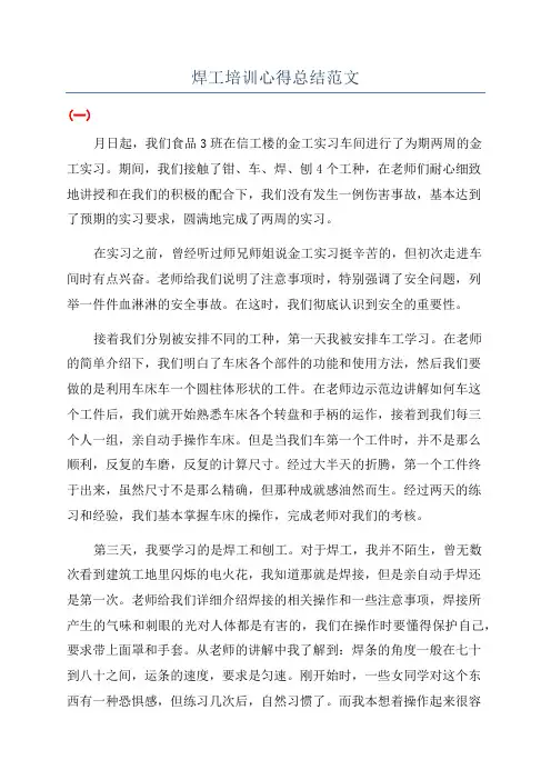 焊工培训心得总结范文