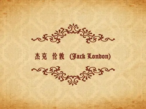 杰克伦敦资料
