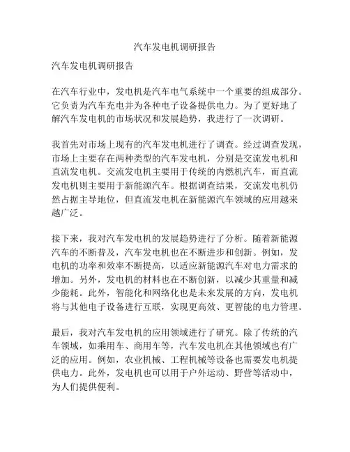 汽车发电机调研报告