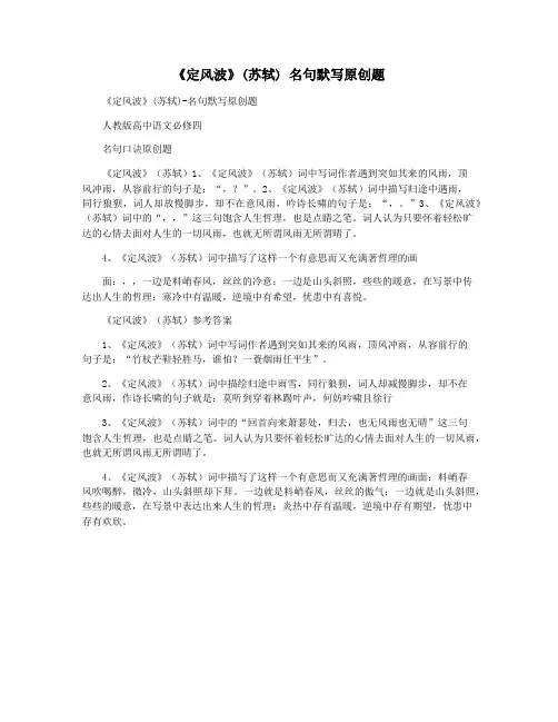 《定风波》(苏轼) 名句默写原创题