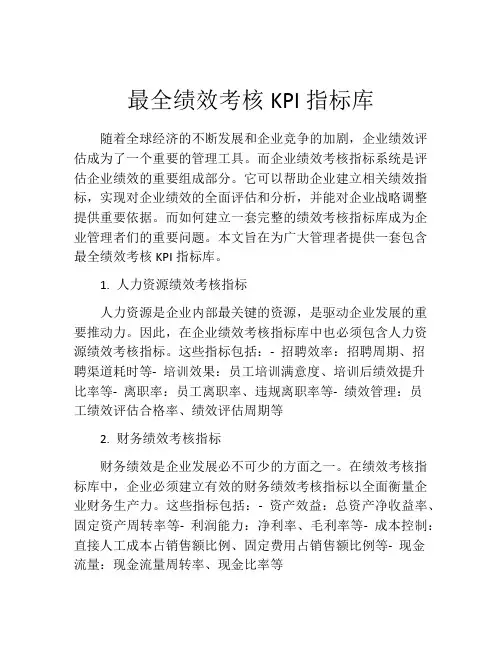 最全绩效考核KPI指标库