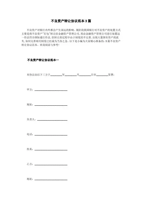 不良资产转让协议范本3篇