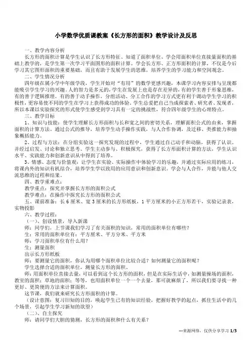 小学数学优质课教案《长方形的面积》教学设计及反思