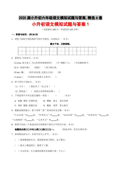 2020届小升初六年级语文模拟试题与答案,精选6套