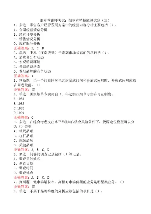 烟草营销师考试：烟草营销技能测试题(三)