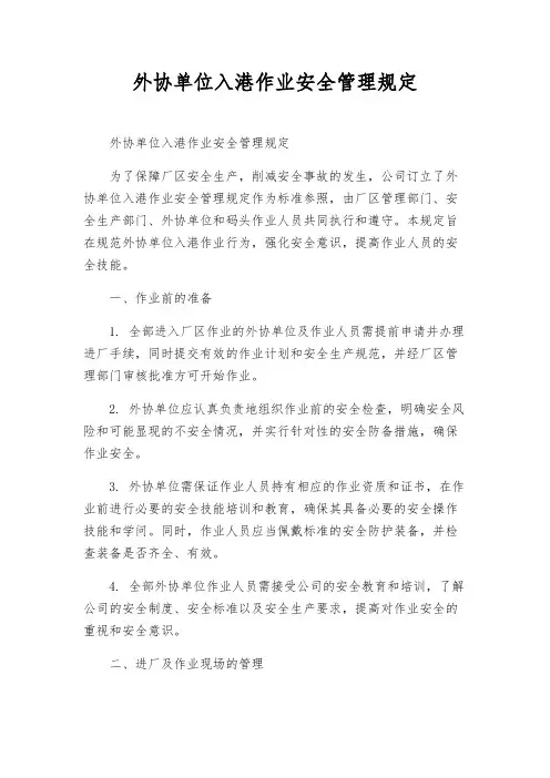 外协单位入港作业安全管理规定