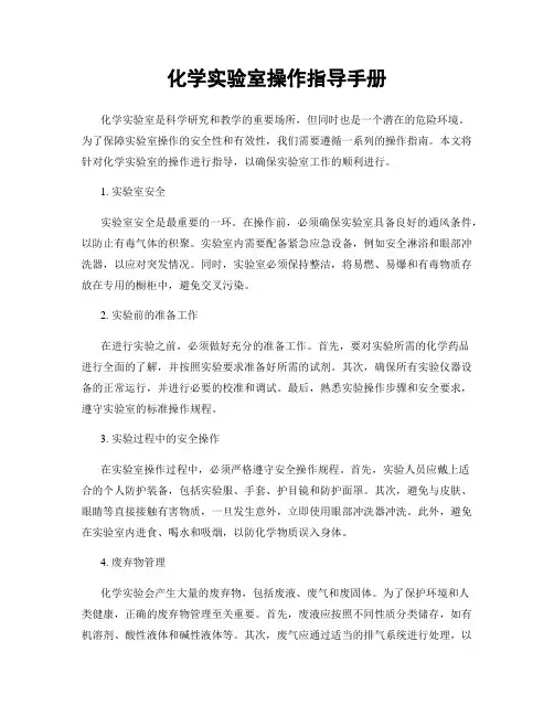 化学实验室操作指导手册
