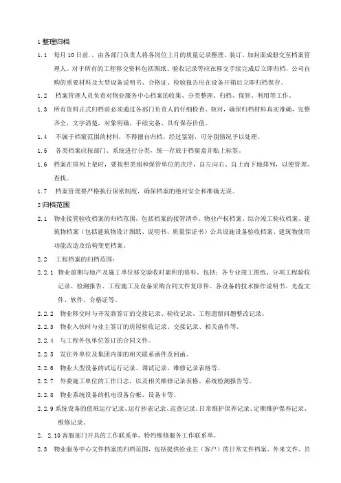 物业项目档案管理工作规程