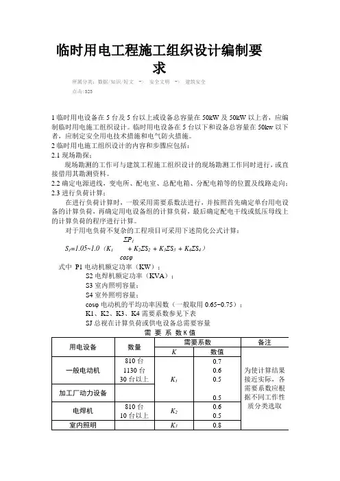 临时用电工程施工组织设计编制要求