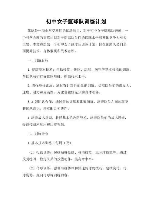 初中女子篮球队训练计划