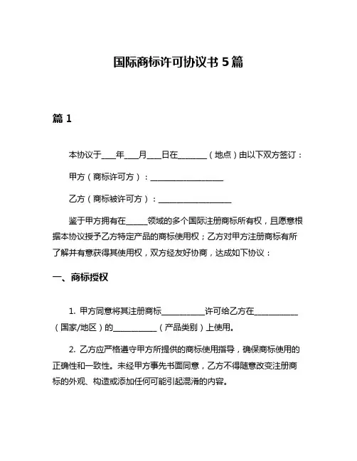 国际商标许可协议书5篇
