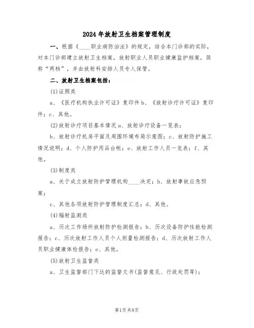 2024年放射卫生档案管理制度(三篇)