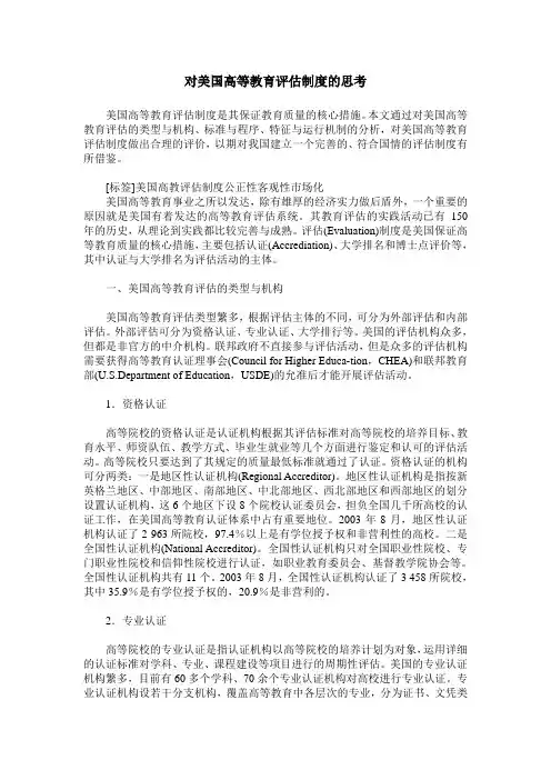 对美国高等教育评估制度的思考