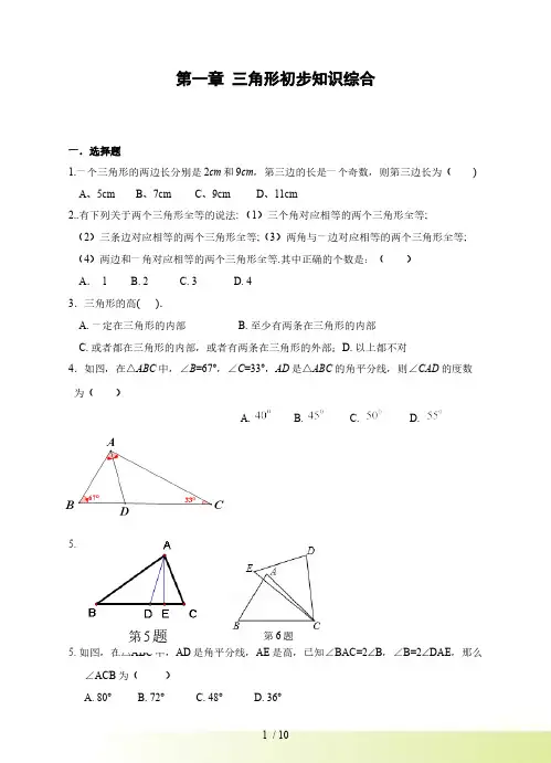浙教版八年级上数学第一章三角形的初步认识单元试卷含