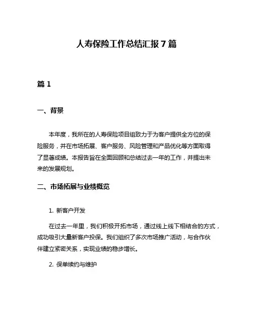 人寿保险工作总结汇报7篇