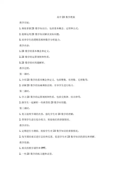 高中23数学教案