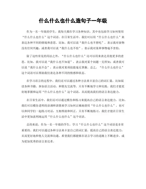 什么什么也什么造句子一年级