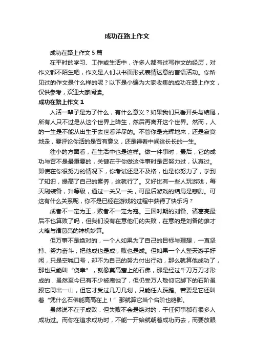 成功在路上作文5篇