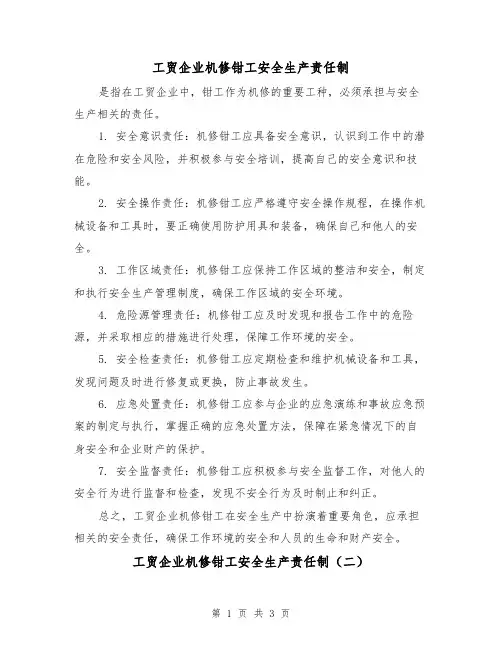 工贸企业机修钳工安全生产责任制(三篇)