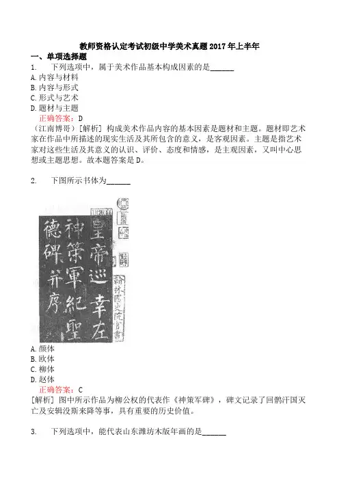 教师资格认定考试初级中学美术真题2017年上半年