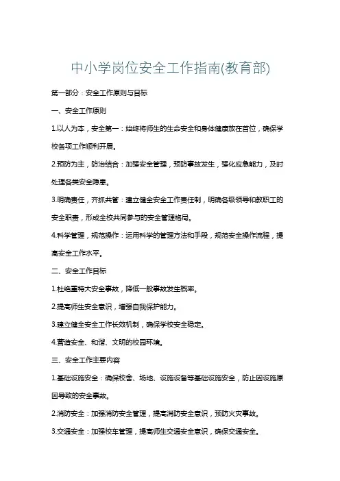 中小学岗位安全工作指南(教育部)