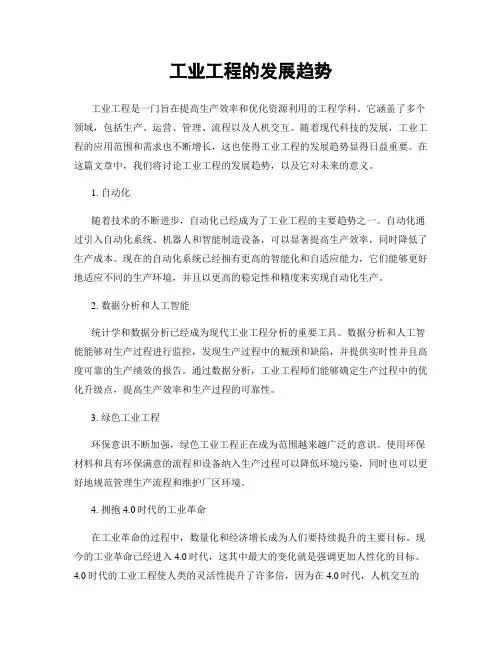 工业工程的发展趋势