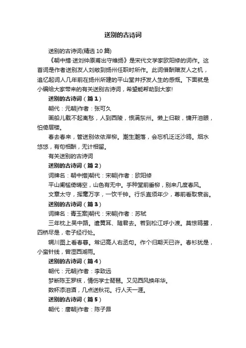送别的古诗词（精选10篇）