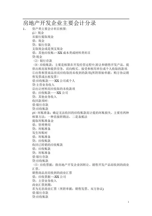 房地产开发企业会计分录(超全)