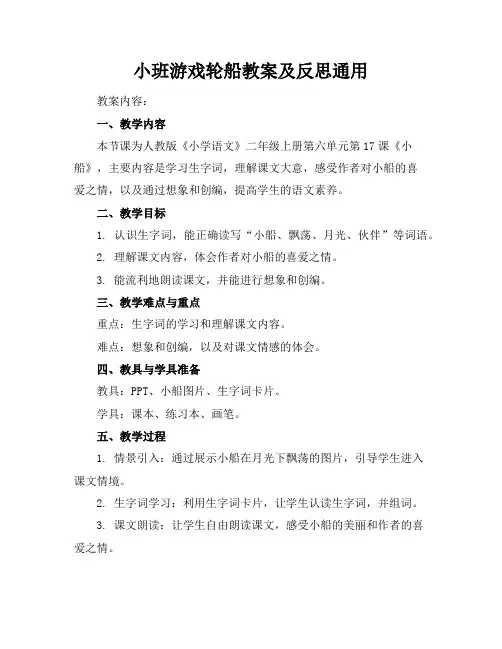 小班游戏轮船教案及反思通用