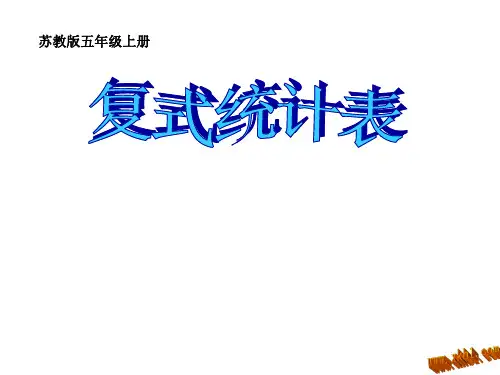 五年级上册复式统计表