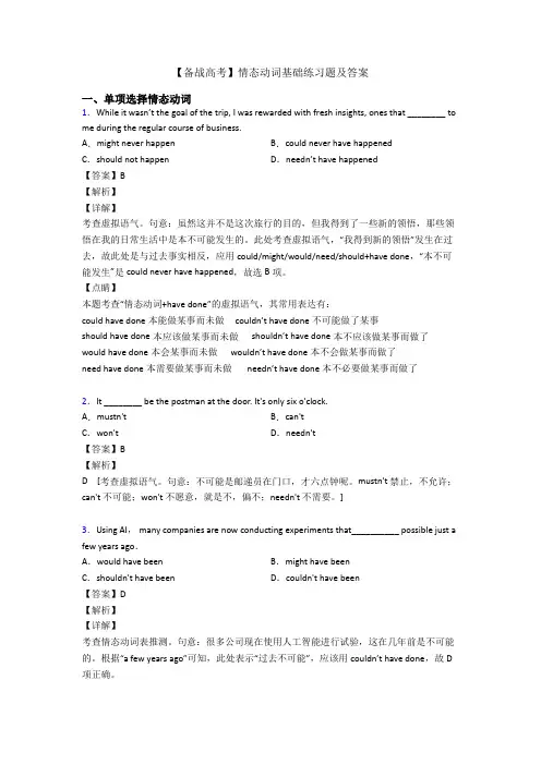 【备战高考】情态动词基础练习题及答案