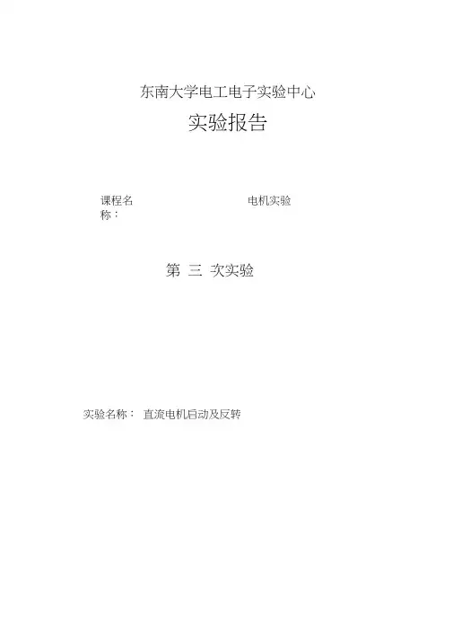 东南大学自动化电机实验三资料