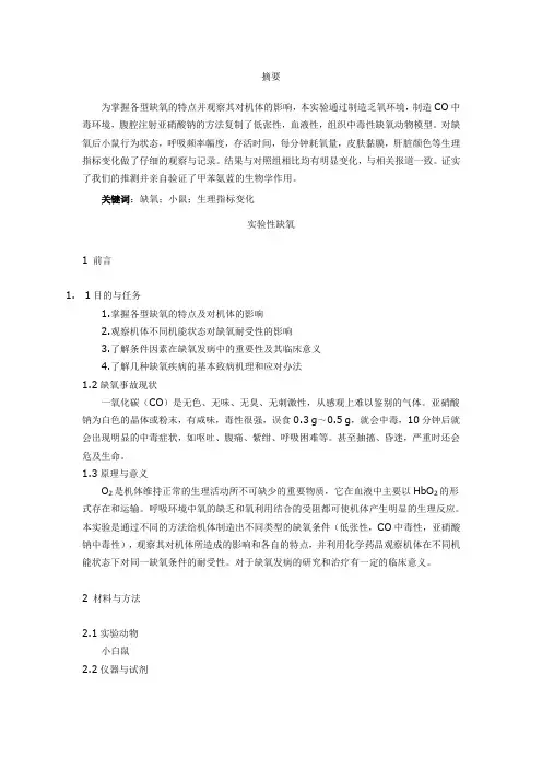 推荐-病理生理学实验性缺氧 精品