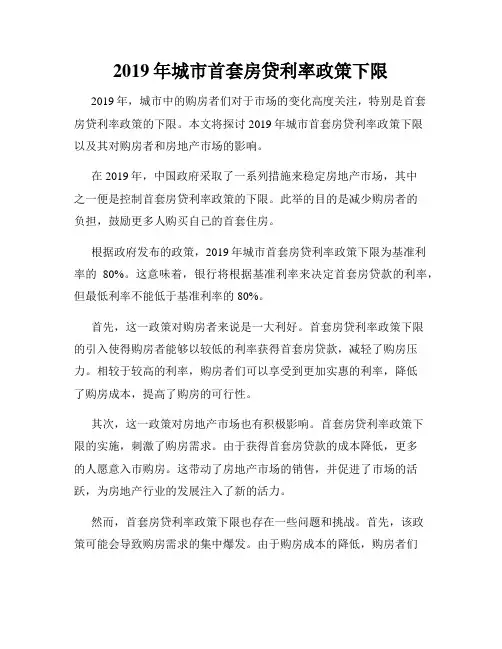 2019年城市首套房贷利率政策下限