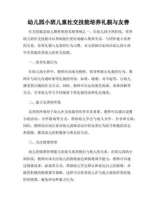 幼儿园小班儿童社交技能培养礼貌与友善