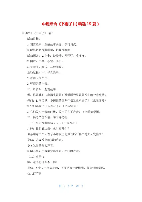 中班综合《下雨了》(精选15篇)