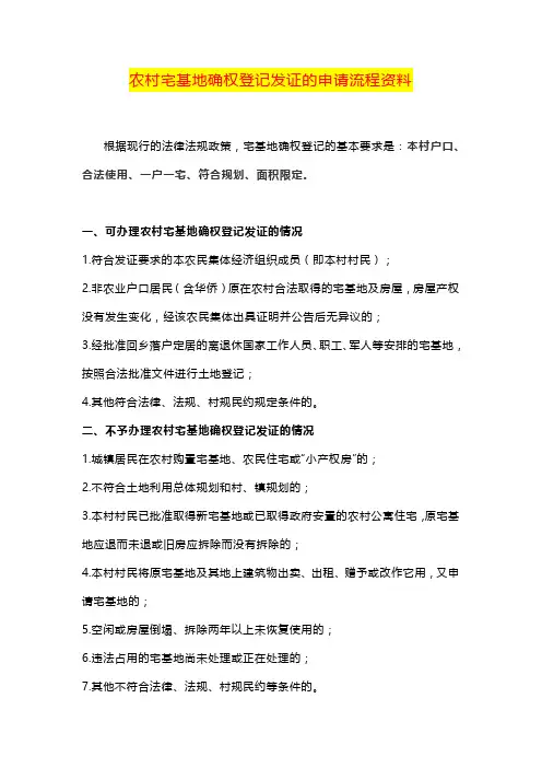 农村宅基地确权登记发证的申请流程资料