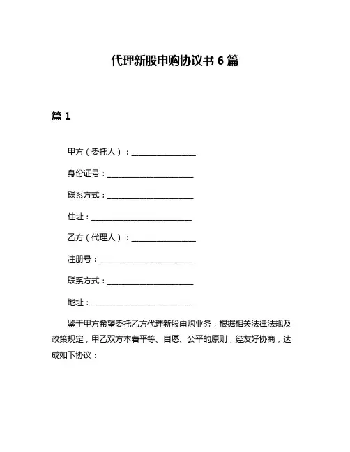 代理新股申购协议书6篇