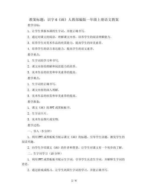 识字6 画   人教部编版一年级上册语文教案