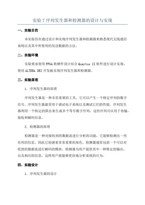 实验7序列发生器和检测器的设计与实现