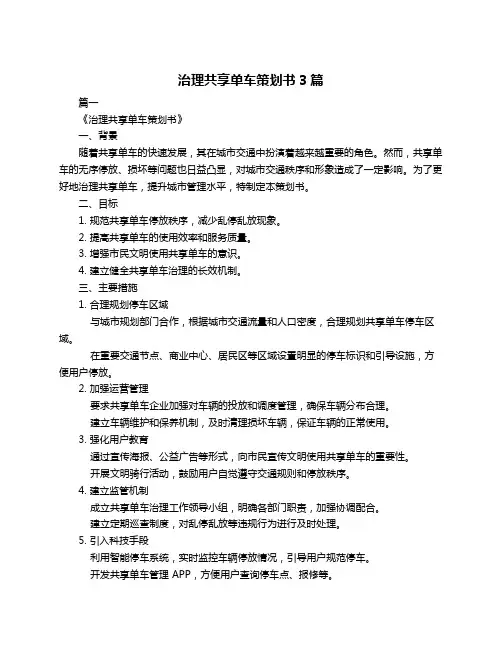 治理共享单车策划书3篇