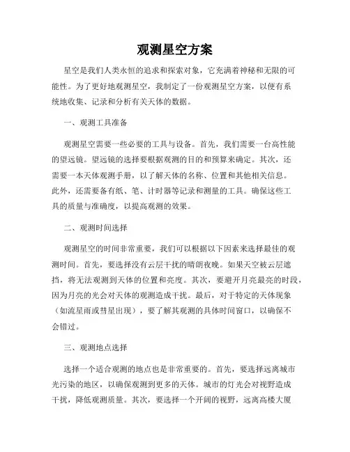 观测星空方案